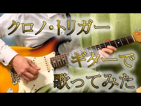 クロノトリガーBGM「メインテーマ」（CHRONO TRIGGER『Main Theme』）/Guitar cover