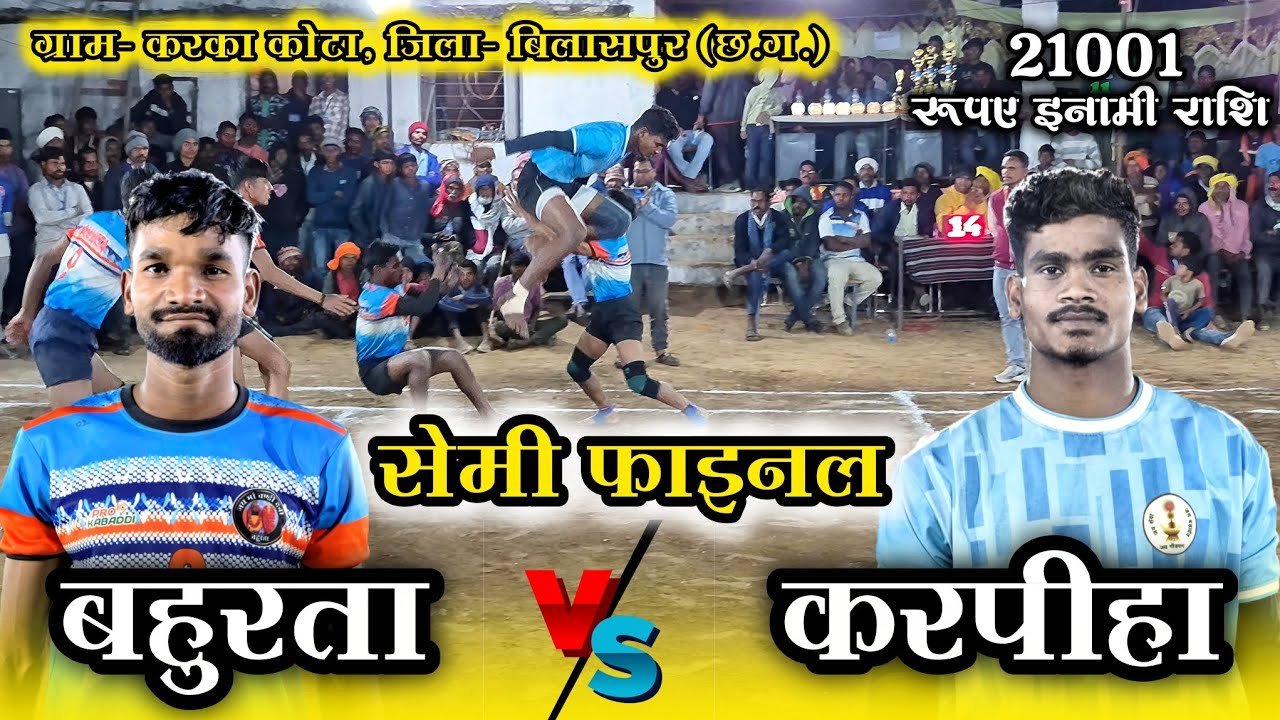 🟠 बहुरता 🆚 करपीहा 🔥 सेमीफाइनल मैच 😱 ग्राम- करखा कोटा, जिला- बिलासपुर (छ.ग.) 2026