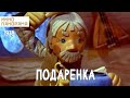 Подаренка (1978 год) мультфильм