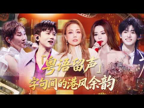 🎧粤语歌单已更新~ #曾舜晞 #姚晓棠 《#街角的晚风 》慵懒港风扑面而来 🌹#容祖儿 #张靓颖 《#白玫瑰 》联手上演电影级舞台 🤴#宋亚轩 《#我结婚了 》白西装钢琴弹唱简直是白马王子！