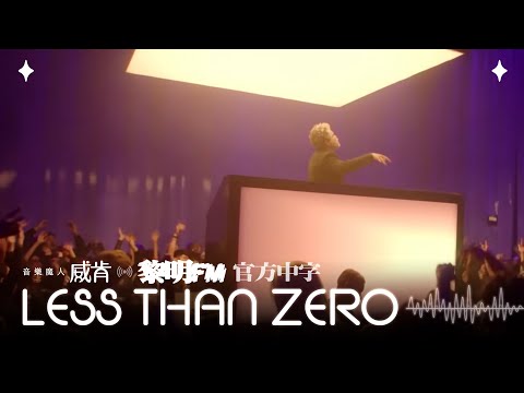 威肯 The Weeknd - Less Than Zero (Official Traditional Chinese Lyrics Video)