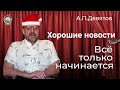 Девятов А.П. "Хорошие новости. Всё только начинается" 13-01-2022