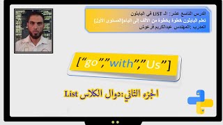 #بايثون الدرس التاسع عشر الكلاس LIST في البايثون الجزء الثاني