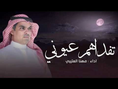 شيلات مهنا العتيبي حماسية  تفداهم عيوني الثنتين شيلات حماسية اداء مهنا العتيبي
