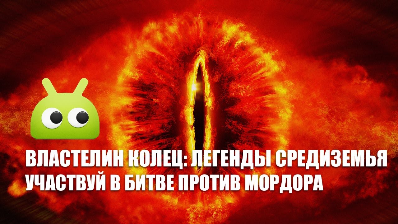 Властелин колец: Легенды Средиземья — участвуй и побеждай в битве за Средиземье! Фото.