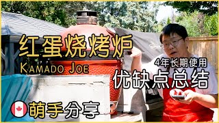 红蛋“烧烤炉的4年使用报告|优缺点|Long Term Review on Kamado Joe Grill