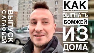 🔴 КАК ВЫГНАТЬ БОМЖЕЙ ИЗ ДОМА? 🔴 #РевизорроЖКХ