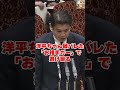 【松本洋平】愛人が「議員快感」を赤裸々告白したのに「相手ガー」で逃げ回る #国会中継 #日本の政治探検部 #松本洋平 #不倫