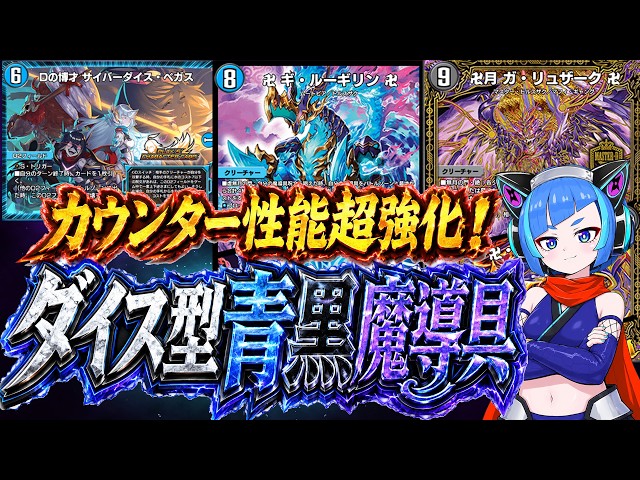 デュエプレ】青黒魔導具にダイスを入れたら鉄壁になった！カウンター型