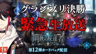 【Shadowverse】聖獅子と共に。魂のグランプリ決勝、緊急生放送【三枝明那 / にじさんじ】