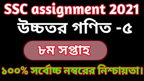 SSC Assignment 2021 8th Week Higher Math olution || SSC 2021 Higher Math Assignment 8th Week Answer