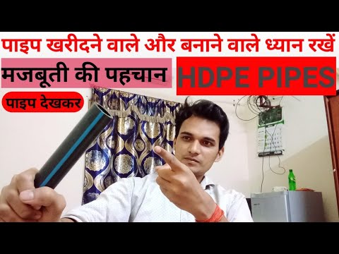 How to know about quality of HDPE pipes | HDPE PIPES को देखकर मजबूती