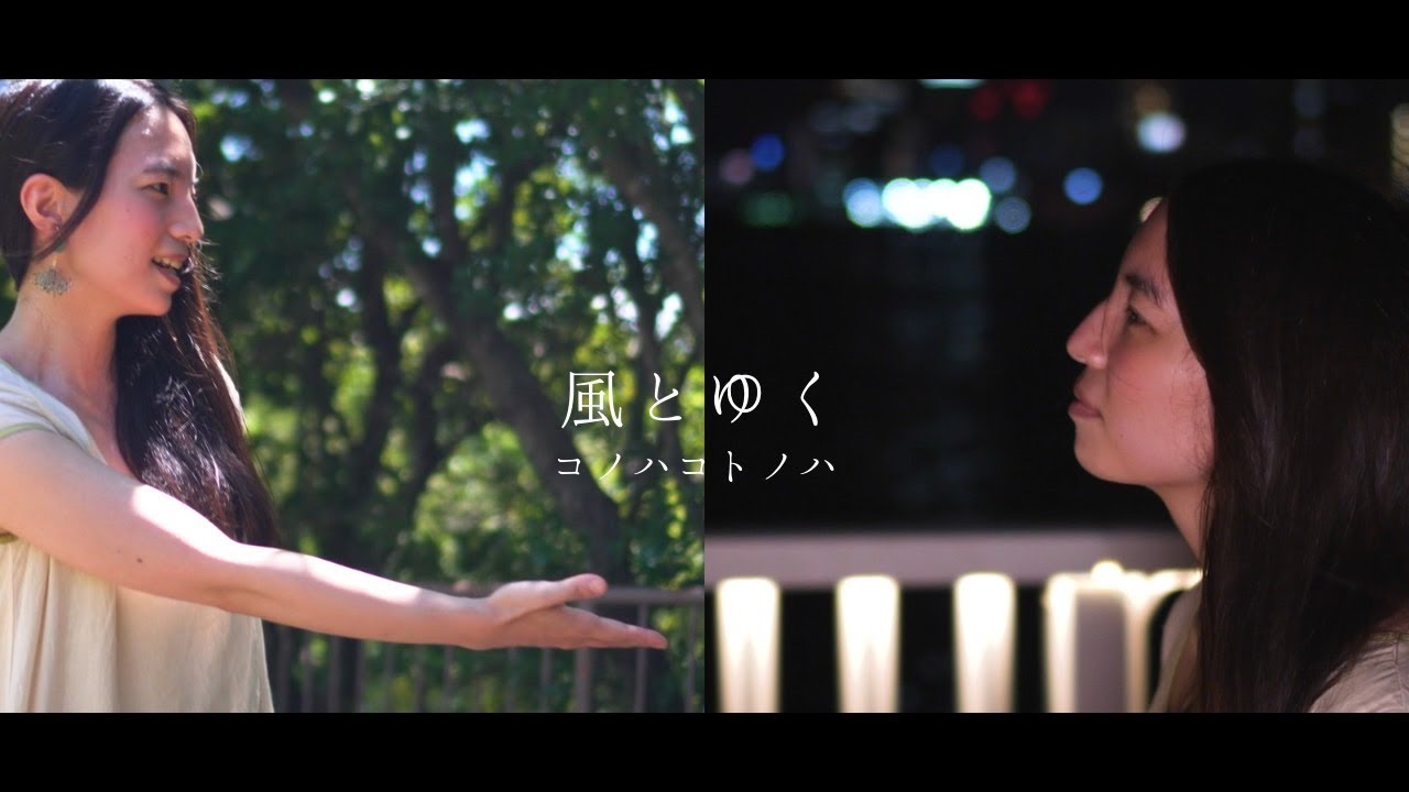 コノハコトノハ-風とゆく【Music Video】 - YouTube