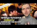 Чеченцы пытаются поймать! Извинений уже мало!