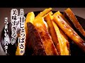 揚げずに簡単!【さつまいも塩バター】食べだしたら、やめられない♪止まらない♪さつまいもレシピ/さつまいも簡単おやつ/さつまいもスイーツ