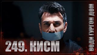 Води Гургон Дом | Кисми 249 Full Hd