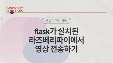 [ROS2] 3-3. flask가 설치된 라즈베리파이에서 영상 전송하기｜R2R 실전｜민형기 강사님 무료 강의