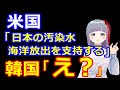 米国「日本の原発汚染水放出、全く問題ない」←韓国人激怒「米国沖に放出しろ！」