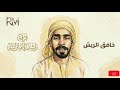 خافق الريش - فرقة راشد الإماراتية (اهداء خاص لأهل السعوديه وقطر) 