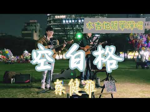 蔡健雅 - 空白格【言少鋒cover】2021.02.27