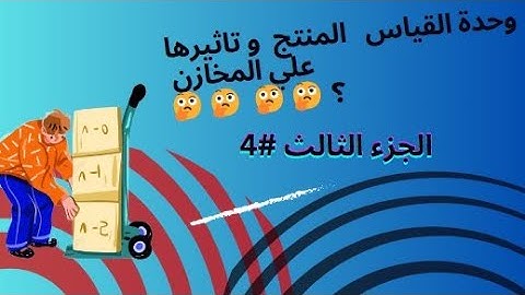 Odoo v18 | inventory module | Unit of measure    #Ahmedghazy #ahmedghazy