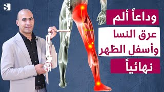 افضل فيتامين لعلاج الم عرق النسا والتهاب العصب بأفضل الطرق و بدون أدوية | اهم تمرين لعلاج عرق النسا