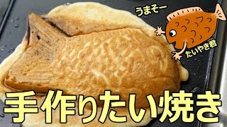 手作りたい焼きがキター！