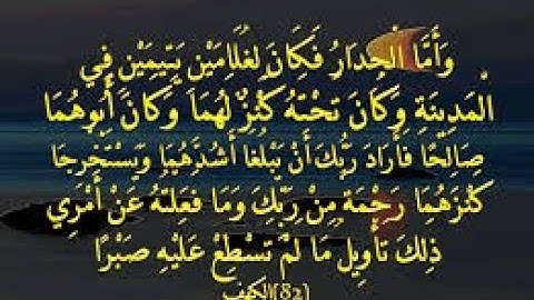 5 /  نهاية  سورة الكهف وَأَمَّا الْجِدَارُ من 82 إلى 110