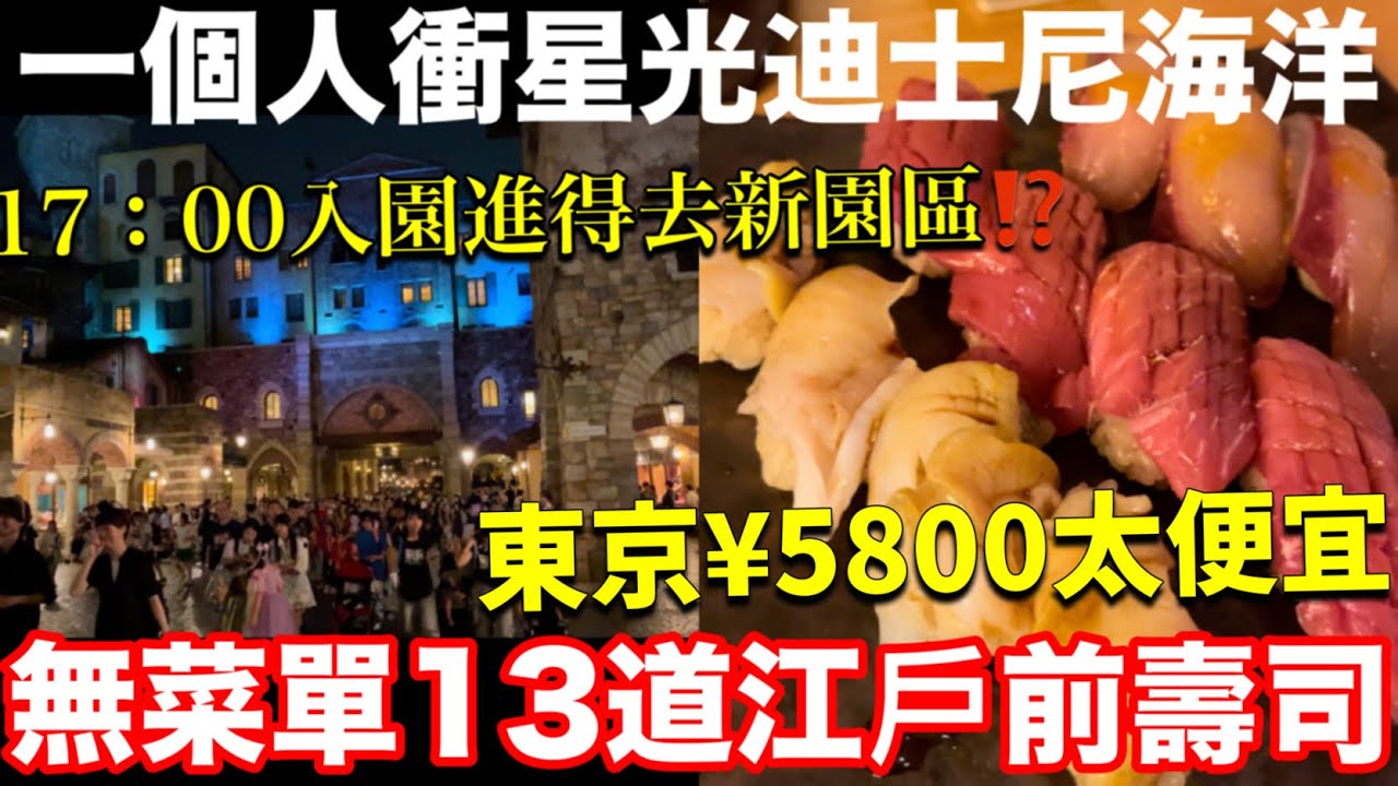 東京迪士尼海洋17：00入園❗️還是超好玩、東京CP值超高壽司、日本超便宜超市價格嚇死人、日本東京美食旅遊生活vlog