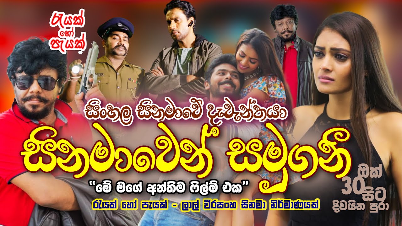රැයක් හෝ පැයක් සිංහල චිත්‍රපටය | Rayak Ho Payak Sinhala Movie Release | Lal Weerasinghe Fairwell