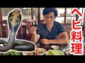 その場でヘビを捌いてフルコースにしてくれるベトナムのヘビ村に行って来ました