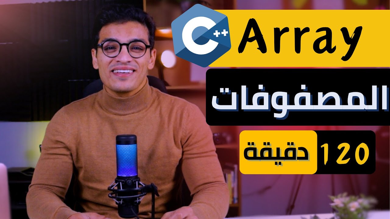 تعلم المصفوفات في 120 دقيقة | ++Array in C