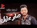 احمد عامر يتخطي كل حدود الروقان في التراك دا   صابر عليك حالتي