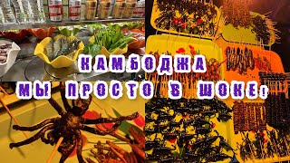 Камбоджа/ Мы Просто В Шоке ! / Супермаркеты / Ночной Рынок / Местный Деликатес / Цены