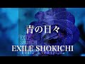 【歌詞付き】 青の日々/EXILE SHOKICHI 【リクエスト曲】