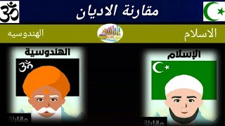 مقارنه الاديان | بين الديانه الاسلاميه، والديانه الهندوسيه.