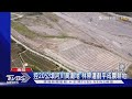 控20公頃河川高灘地 林帶遭剷平成農耕地｜TVBS新聞 @TVBSNEWS01