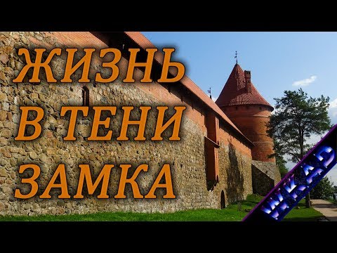 Видео: Литва: Призраци на замъка Тракай - Алтернативен изглед