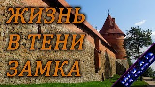 Тракай — жизнь в тени замка | Литва