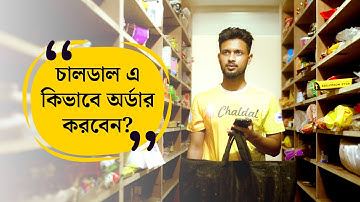 How to Place Order on Chaldal.com? | চালডাল ডট কম এ কিভাবে অর্ডার করবেন?