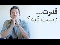 قدرت دست کیه