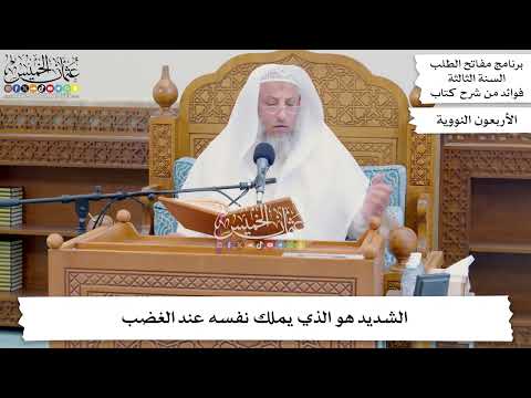 126 الشديد هو الذي يملك نفسه عند الغضب عثمان الخميس