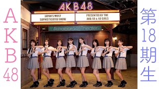 Akb48 第18期生お披露目 劇場から生配信Sp