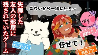 【 失踪した友人の部屋に残されていたゲーム 】【 めまいパレード / 羽合アン / 桃野トリ / まんぼうさん / 個人VTuber 】
