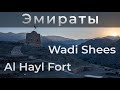 Нетуристические Эмираты. Wadi Shees. Al Hayl Fort. Автопутешествие в Шарджу, Фуджейру и анклав Омана