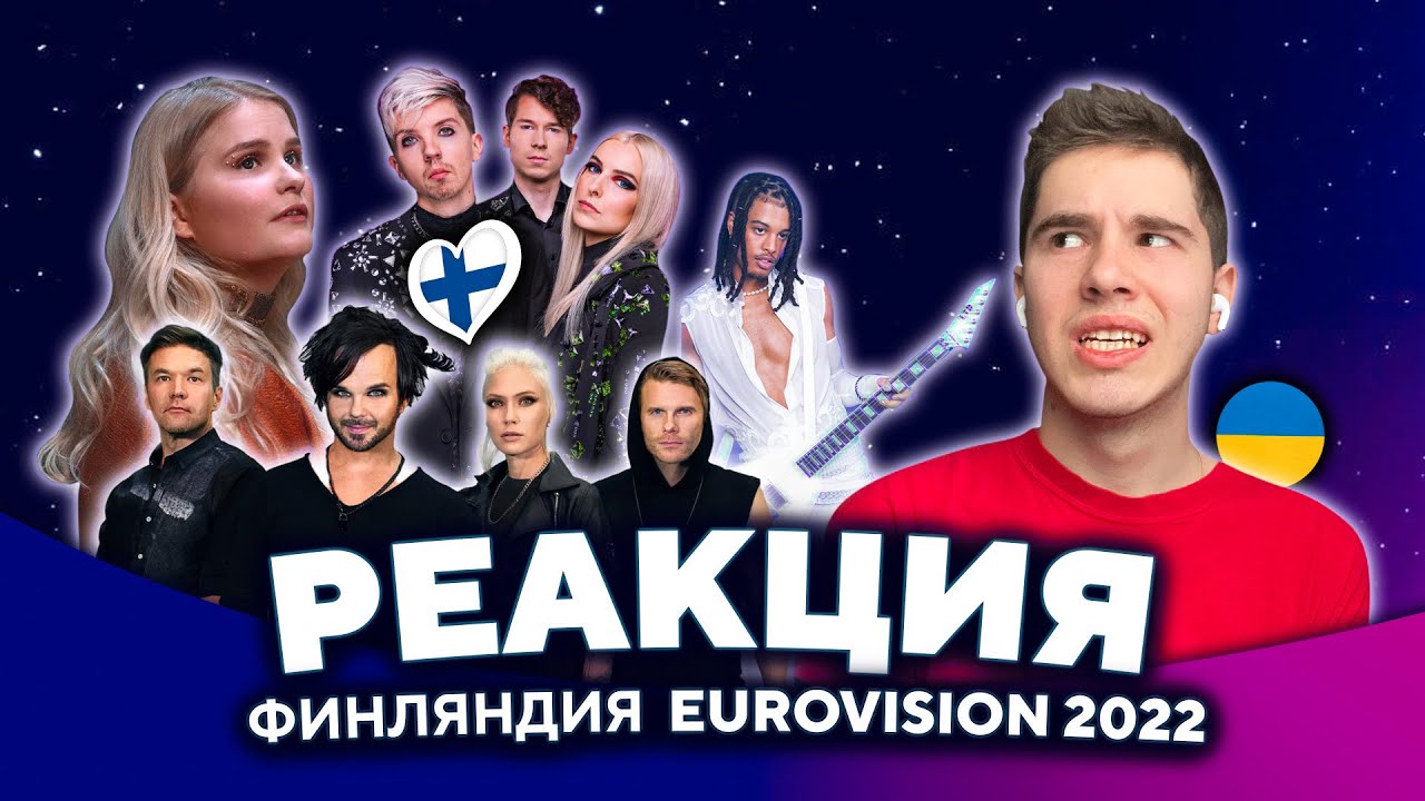 РЕАКЦИЯ на Отбор ФИНЛЯНДИИ 🇫🇮 для ЕВРОВИДЕНИЕ 2022 (UMK) THE RASMUS - Jezebel, BESS, Cyan Kicks