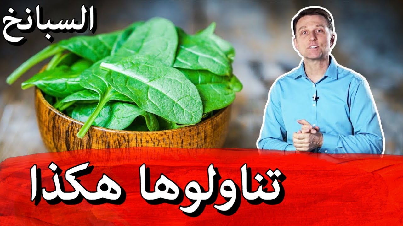 تناولوا السبانخ بهذه الطريقة للحصول على الفوائد وتجنب حصوات الكلى