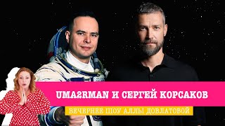 Uma2rman и космонавт Сергей Корсаков в «Вечернем Шоу» - клип «Звёзды», личная жизнь и забавная игра