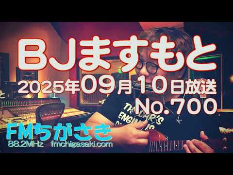 BJますもと【アコ趣味ねとらじ】No.700 2025年 09月10日（水）22:00放送 FMちがさき番組