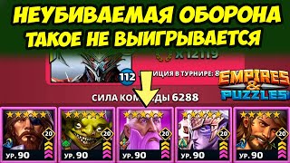 АЛЬФА ИМБАЛАНСНАЯ ОБОРОНА // ТАКОЕ НЕ ВЫИГРАТЬ // ДЕНЬ 5 / Empires Puzzles // Империя Пазлов